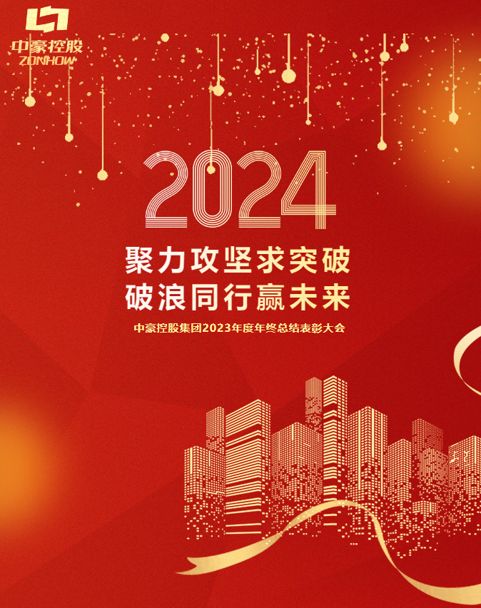 中豪控股集團(tuán)2023年度年終總結(jié)表彰大會(huì)圓滿召開